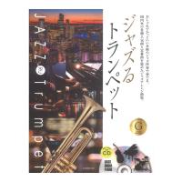 本格ジャズ伴奏CD付 ジャズるトランペット ゴールド・セレクション 全音楽譜出版社