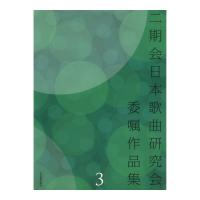 二期会日本歌曲研究会委嘱作品集 3 全音楽譜出版社