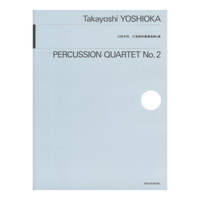 吉岡孝悦:打楽器四重奏曲第2番 全音楽譜出版社
