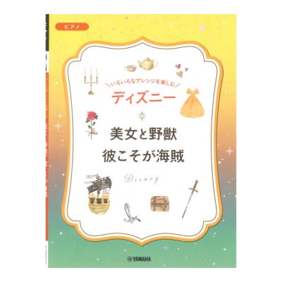 いろいろなアレンジを楽しむ ディズニー 美女と野獣/彼こそが海賊 ヤマハミュージックメディア