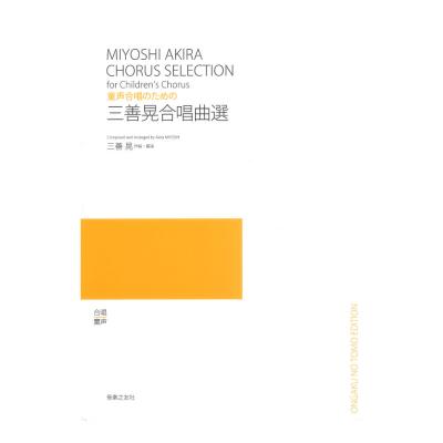 童声合唱のための 三善晃合唱曲選 音楽之友社