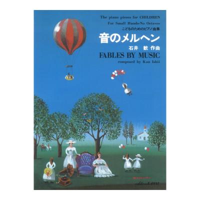 石井歓 こどものためのピアノ曲集 音のメルヘン カワイ出版