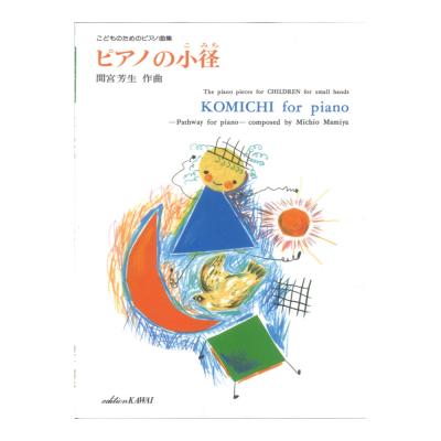 間宮芳生 こどものためのピアノ曲集 ピアノの小径(こみち) カワイ出版