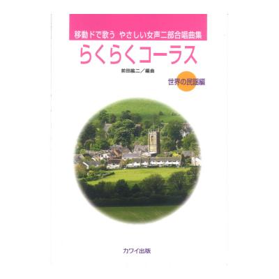 前田紘二 移動ドで歌うやさしい女声二部合唱曲集 らくらくコーラス 世界の民謡編 カワイ出版