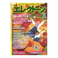 月刊エレクトーン2023年11月号 ヤマハミュージックメディア