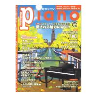 月刊ピアノ2023年11月号 ヤマハミュージックメディア