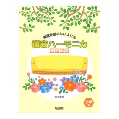 複音ハーモニカ練習曲集 初級編 楽譜が読めない人にも ドレミ楽譜出版社