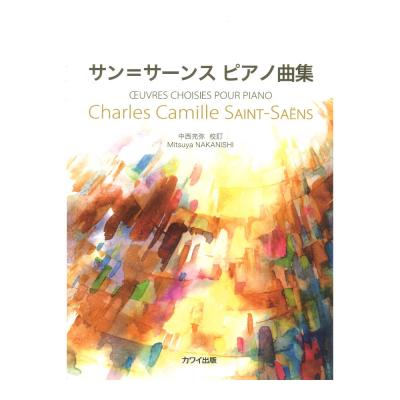 サンサーンス 中西充弥 サン＝サーンス ピアノ曲集 カワイ出版