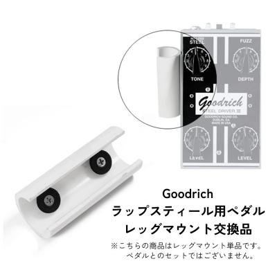 Goodrich Sound Leg Mount ラップスティール用レッグマウント交換品 ペダルとレッグマウントの注意文言