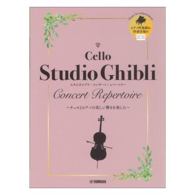 チェロ スタジオジブリ コンサートレパートリー ピアノ伴奏譜&伴奏音源付 ヤマハミュージックメディア