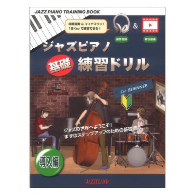 ジャズピアノ基礎練習ドリル 導入編 JAZZYLAND