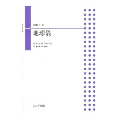 石若雅弥 「地球儀」合唱ピース カワイ出版