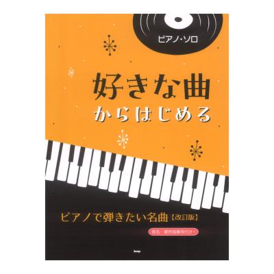 ピアノソロ 好きな曲からはじめる ピアノで弾きたい名曲 ケイエムピー