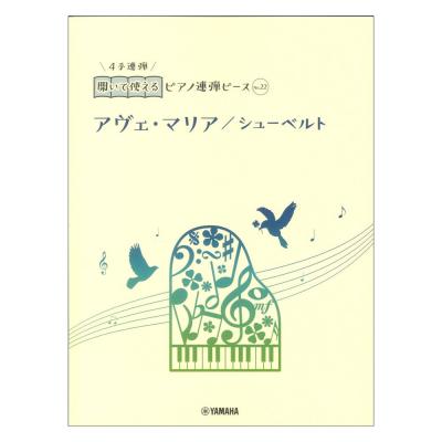 開いて使えるピアノ連弾ピース No.22 アヴェ・マリア/シューベルト ヤマハミュージックメディア