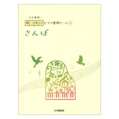 開いて使えるピアノ連弾ピース No.25 さんぽ ヤマハミュージックメディア