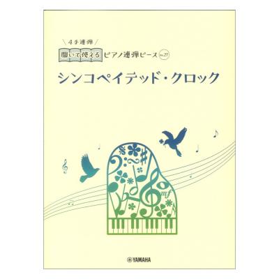 開いて使えるピアノ連弾ピース No.27 シンコペイテッド・クロック ヤマハミュージックメディア