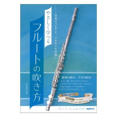 やさしく学べるフルートの吹き方 演奏のつまずき、できないを回避! 自由現代社