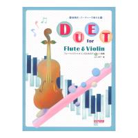 フルートとヴァイオリンのためのデュエット曲集 結婚式・パーティーで使える ドレミ楽譜出版社