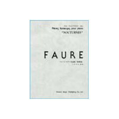 DOREMI フォーレ・ピアノ名曲集 「夜想曲」ドレミ・クラヴィア・アルバム