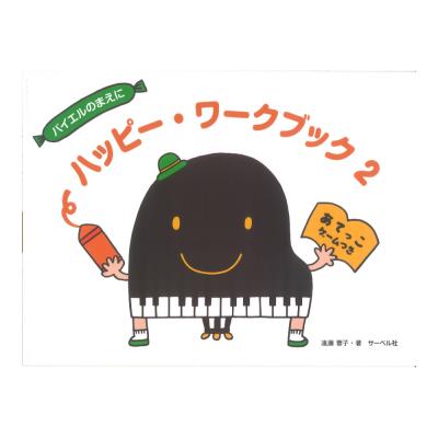 ハッピー・ワークブック 2 あてっこゲームつき サーベル社