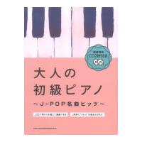 模範演奏CD2枚付き 大人の初級ピアノ〜J-POP名曲ヒッツ〜 シンコーミュージック