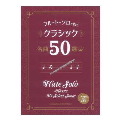 フルート ソロで吹く クラシック名曲50選(カラオケCD2枚付) シンコーミュージック