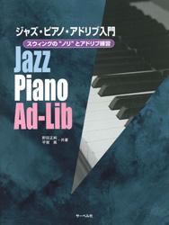 サーベル社 ジャズ・ピアノ・アドリブ入門 スウィングのノリとアドリブ練習