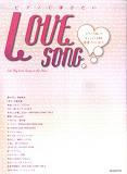 自由現代社 ピアノで弾きたい LOVE SONG
