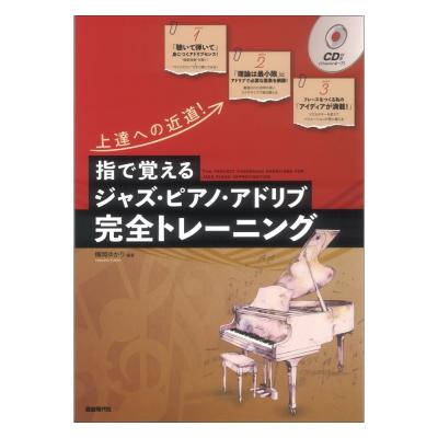 指で覚えるジャズ・ピアノ・アドリブ完全トレーニング(CD付) 上達への近道! 自由現代社