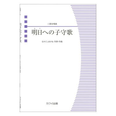 なかにしあかね 明日(あす)への子守歌 二部合唱曲 カワイ出版