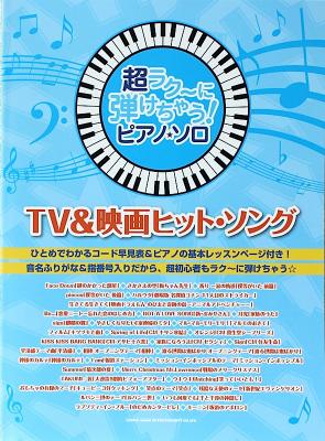 超ラク~に弾けちゃう! ピアノソロ TV&映画ヒットソング シンコーミュージック