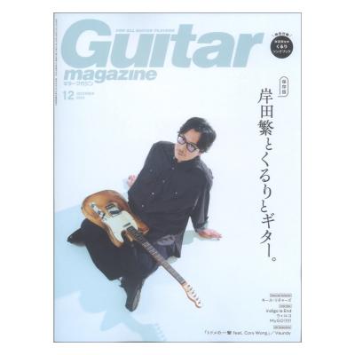ギター・マガジン 2023年12月号 リットーミュージック
