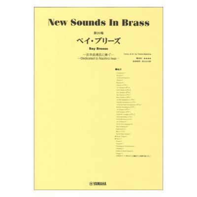 New Sounds in Brass NSB第20集 ベイ ブリーズ 〜岩井直溥氏に捧ぐ〜 ヤマハミュージックメディア