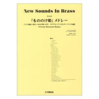 New Sounds in Brass NSB第26集 もののけ姫 メドレー ヤマハミュージックメディア