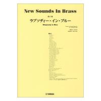 New Sounds in Brass NSB第17集 ラプソディーインブルー  ヤマハミュージックメディア