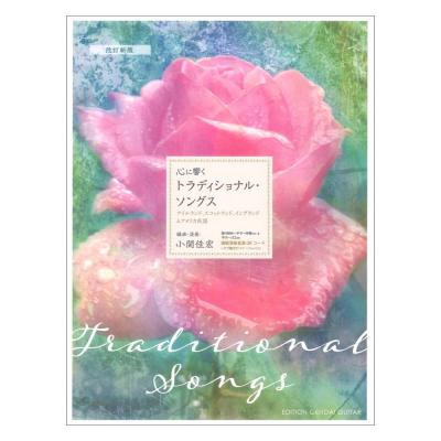 心に響くトラディショナル・ソングス 編曲 演奏小関佳宏模範演奏音源QRコード+タブ譜 ソロ曲のみ付き 現代ギター社