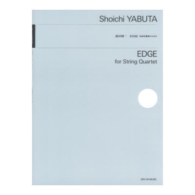 薮田翔一 EDGE 弦楽四重奏のための 全音楽譜出版社