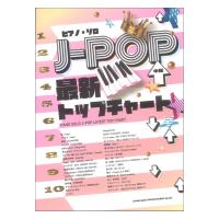 ピアノ ソロ J-POP最新トップチャート シンコーミュージック