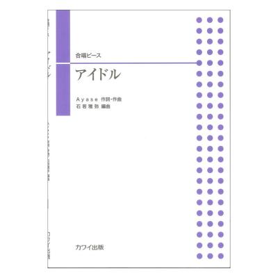 合唱ピース アイドル 二部合唱 カワイ出版