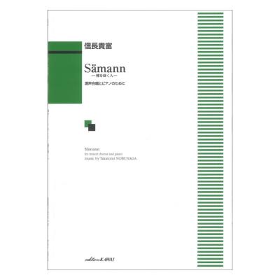 信長貴富「Samann（ゼーマン）ー種を蒔く人ー」混声合唱とピアノのために カワイ出版