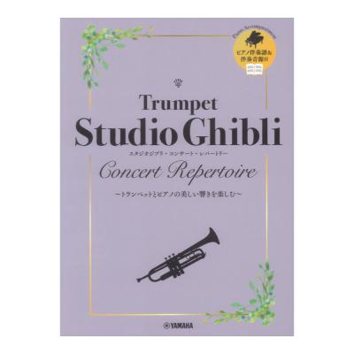 トランペット スタジオジブリ コンサート レパートリー 【ピアノ伴奏音源付】ヤマハミュージックメディア
