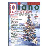 月刊ピアノ2023年12月号 ヤマハミュージックメディア
