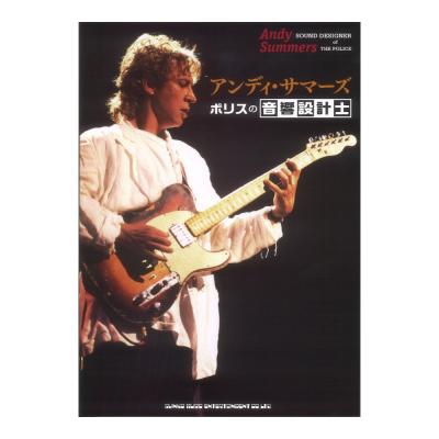 アンディ・サマーズ ポリスの音響設計士 シンコーミュージック