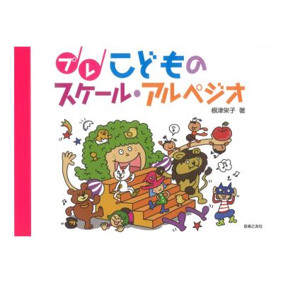 プレ こどものスケール・アルペジオ 音楽之友社