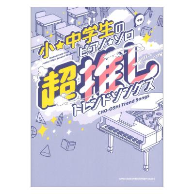小・中学生のピアノ ソロ 超推しトレンドソングス シンコーミュージック