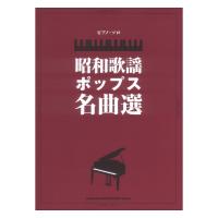 ピアノ ソロ 昭和歌謡ポップス名曲選 シンコーミュージック