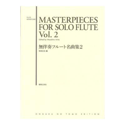 無伴奏フルート名曲集2 音楽之友社