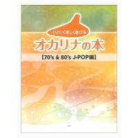 やさしく楽しく吹けるオカリナの本 70’s & 80’s J-POP編 ケイエムピー