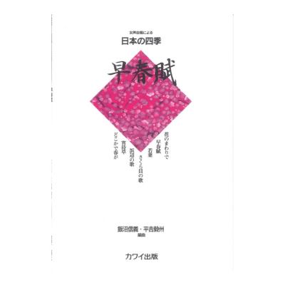 飯沼信義・平吉毅州：女声合唱による日本の四季 早春賦 カワイ出版