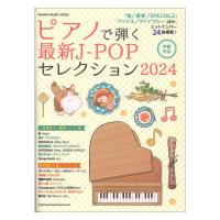ピアノで弾く最新J-POPセレクション 2024 シンコーミュージック